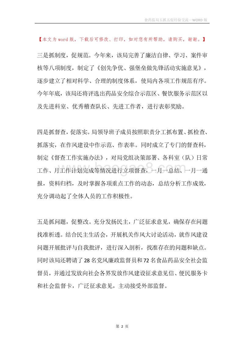 食药监局五抓五促经验交流.docx_第2页