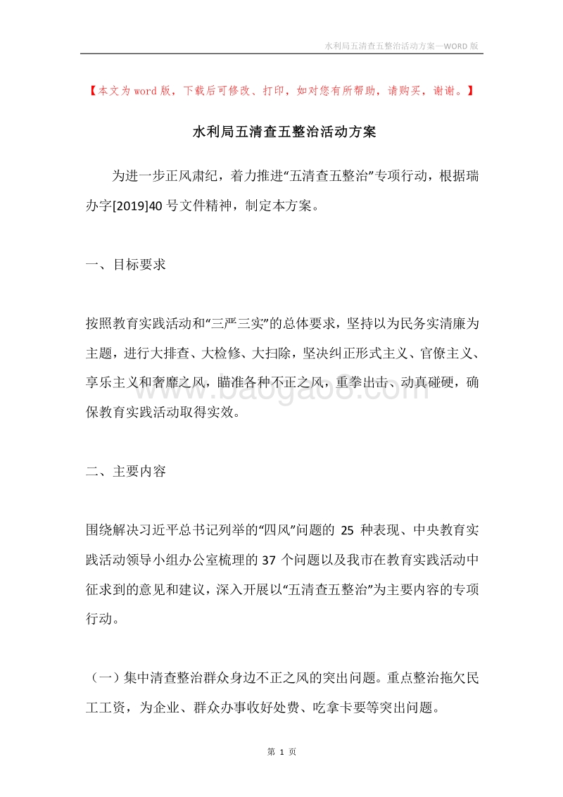 水利局五清查五整治活动方案.docx_第1页