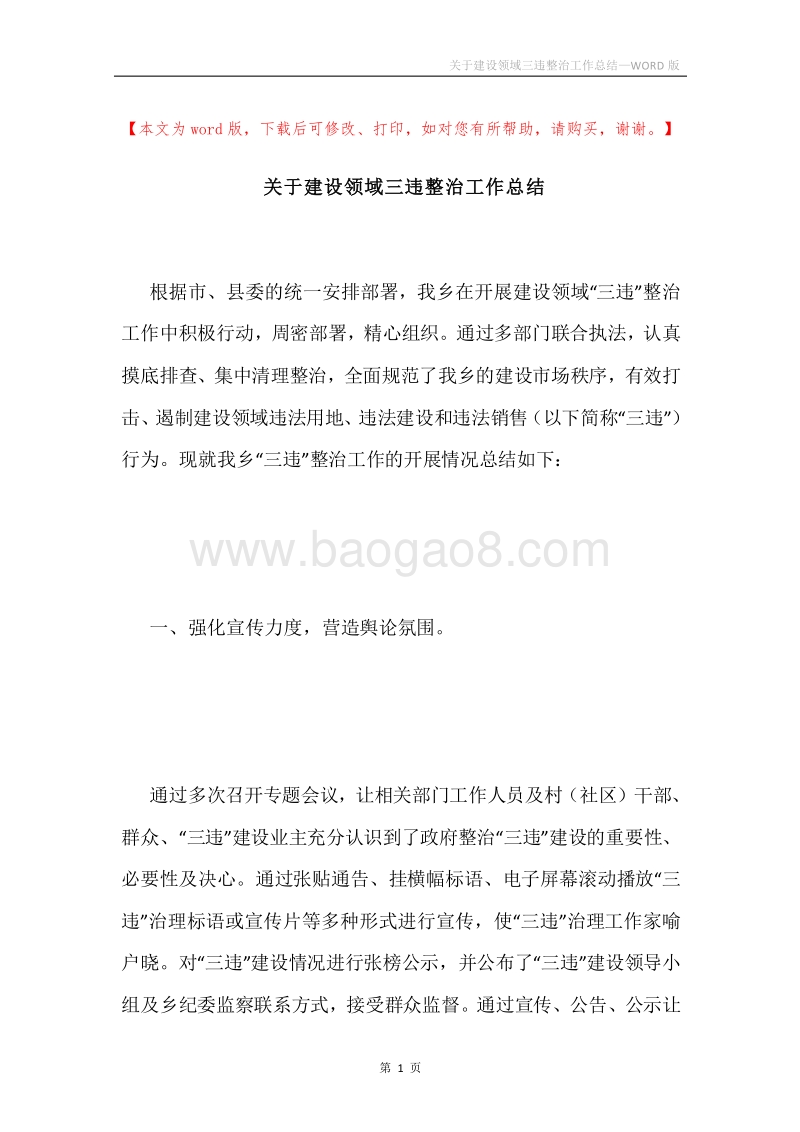 关于建设领域三违整治工作总结.docx_第1页
