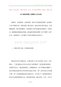 关于建设领域三违整治工作总结.docx