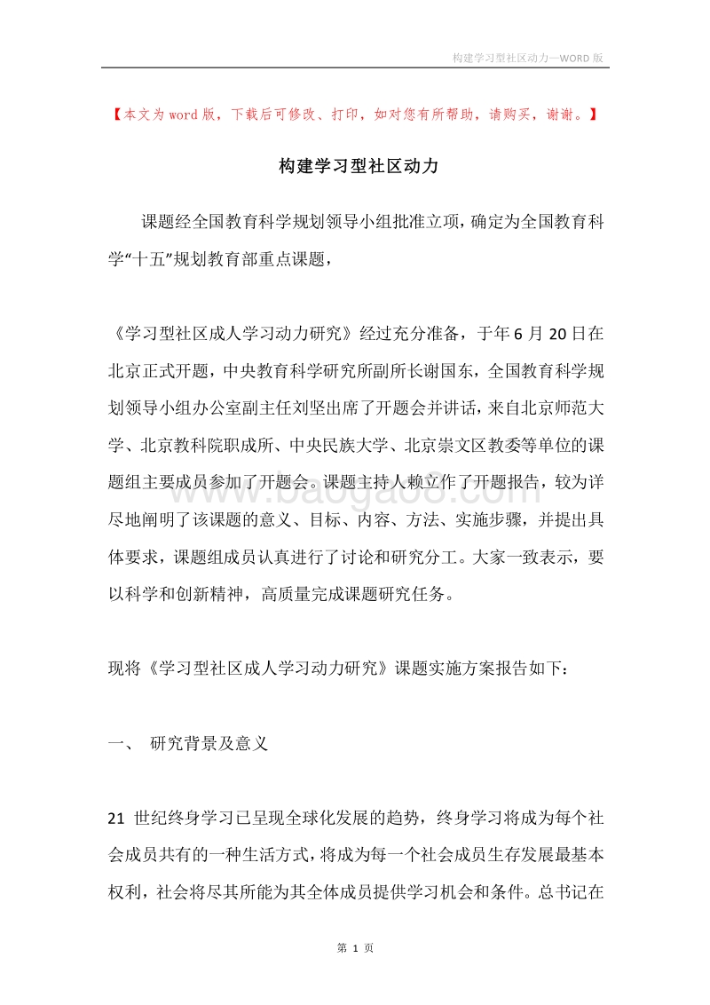 构建学习型社区动力.docx_第1页