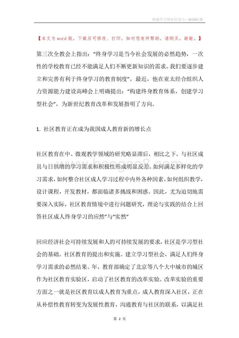 构建学习型社区动力.docx_第2页