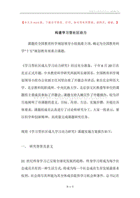 构建学习型社区动力.docx