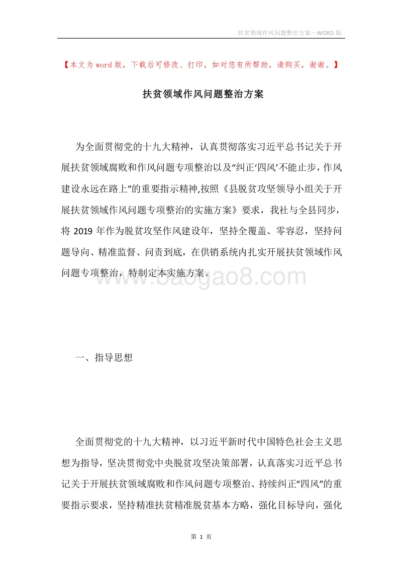 扶贫领域作风问题整治方案.docx_第1页