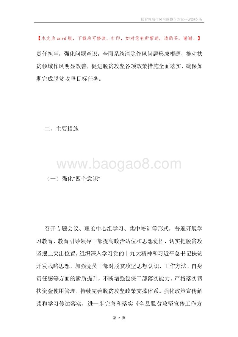 扶贫领域作风问题整治方案.docx_第2页