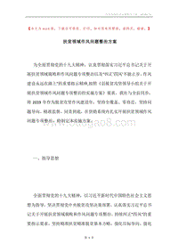 扶贫领域作风问题整治方案.docx