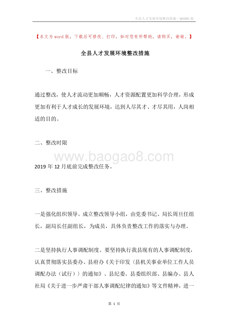 全县人才发展环境整改措施.docx_第1页