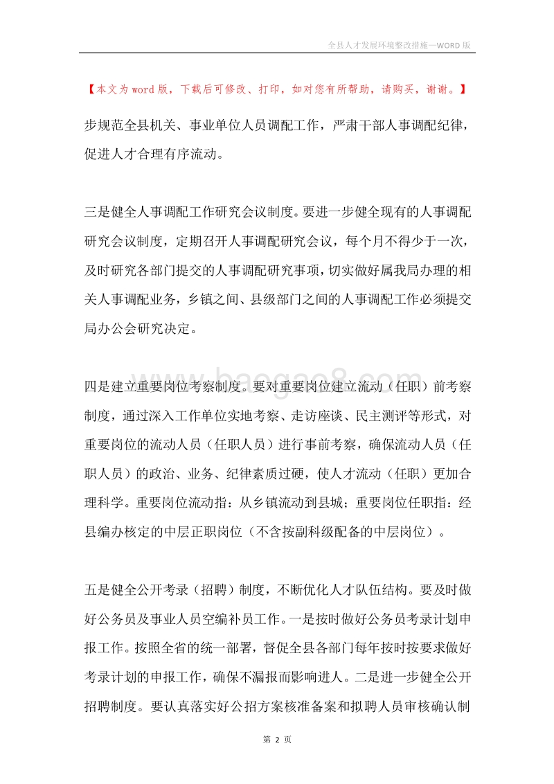 全县人才发展环境整改措施.docx_第2页