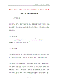 全县人才发展环境整改措施.docx