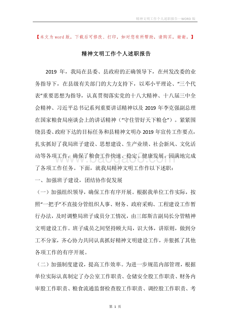 精神文明工作个人述职报告.docx_第1页