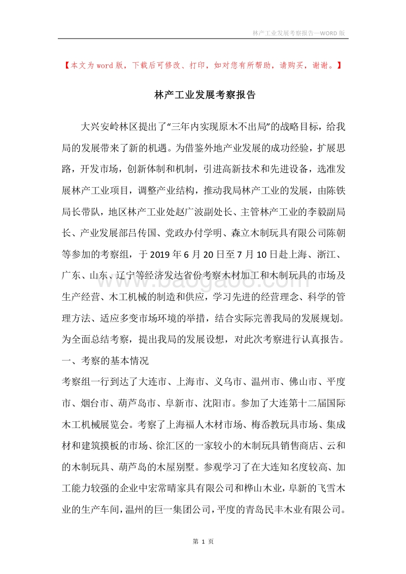 林产工业发展考察报告.docx_第1页