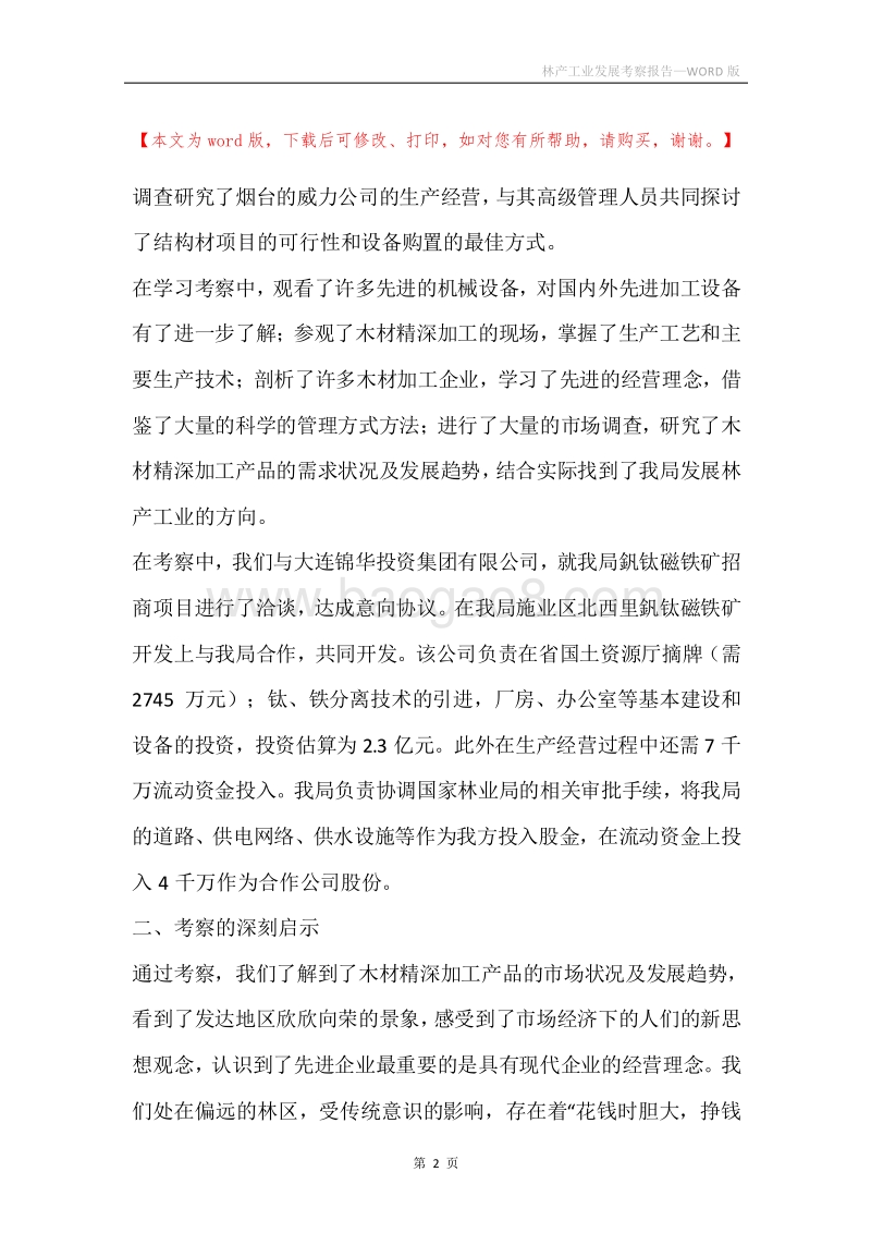 林产工业发展考察报告.docx_第2页