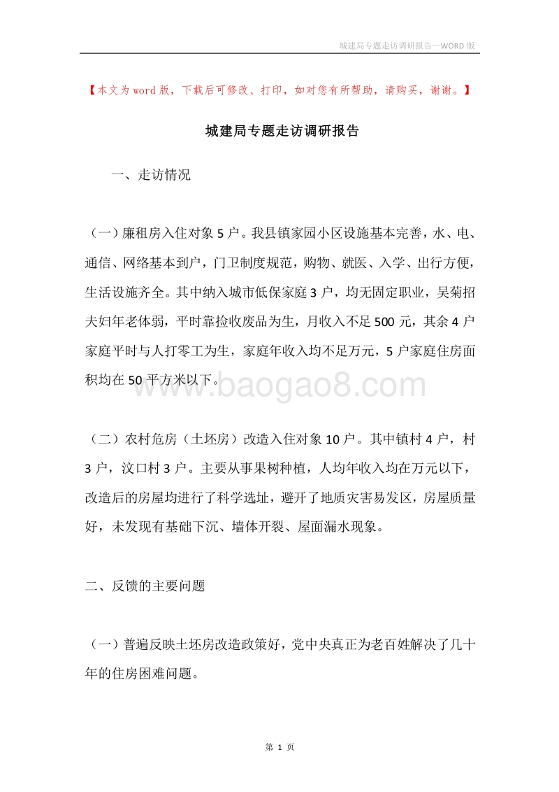 城建局专题走访调研报告.docx_第1页