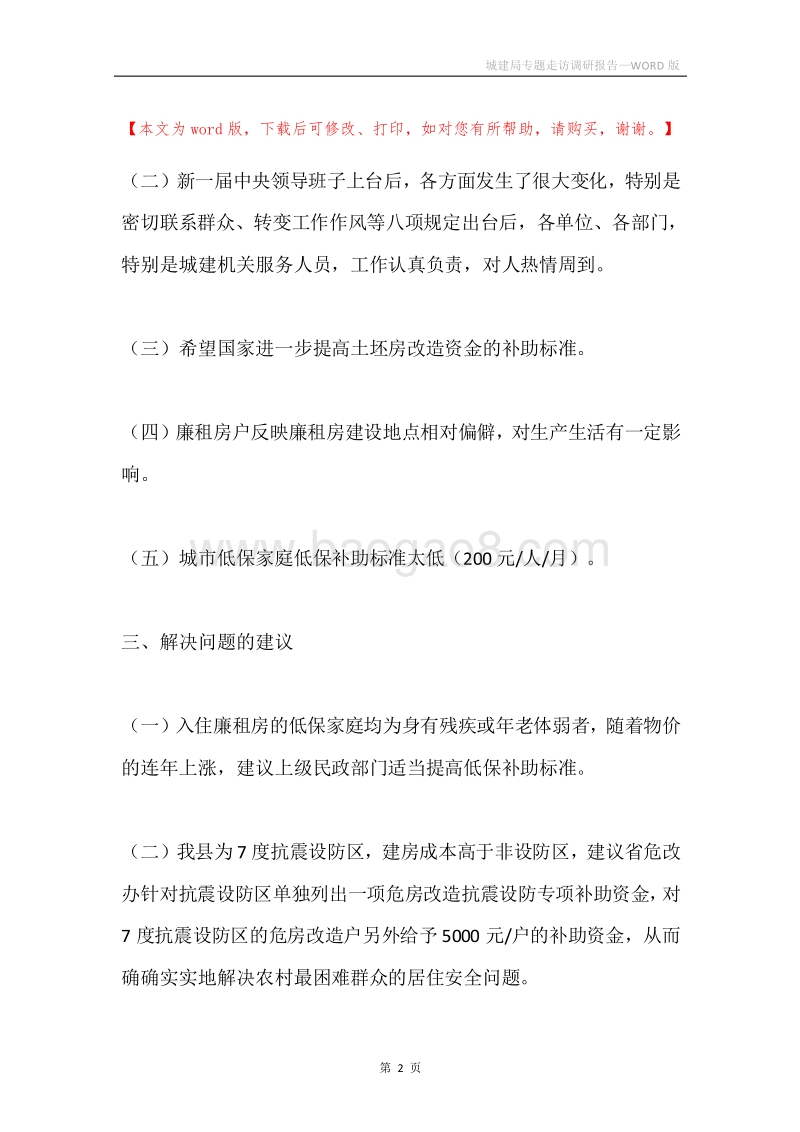 城建局专题走访调研报告.docx_第2页
