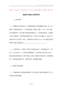 城建局专题走访调研报告.docx