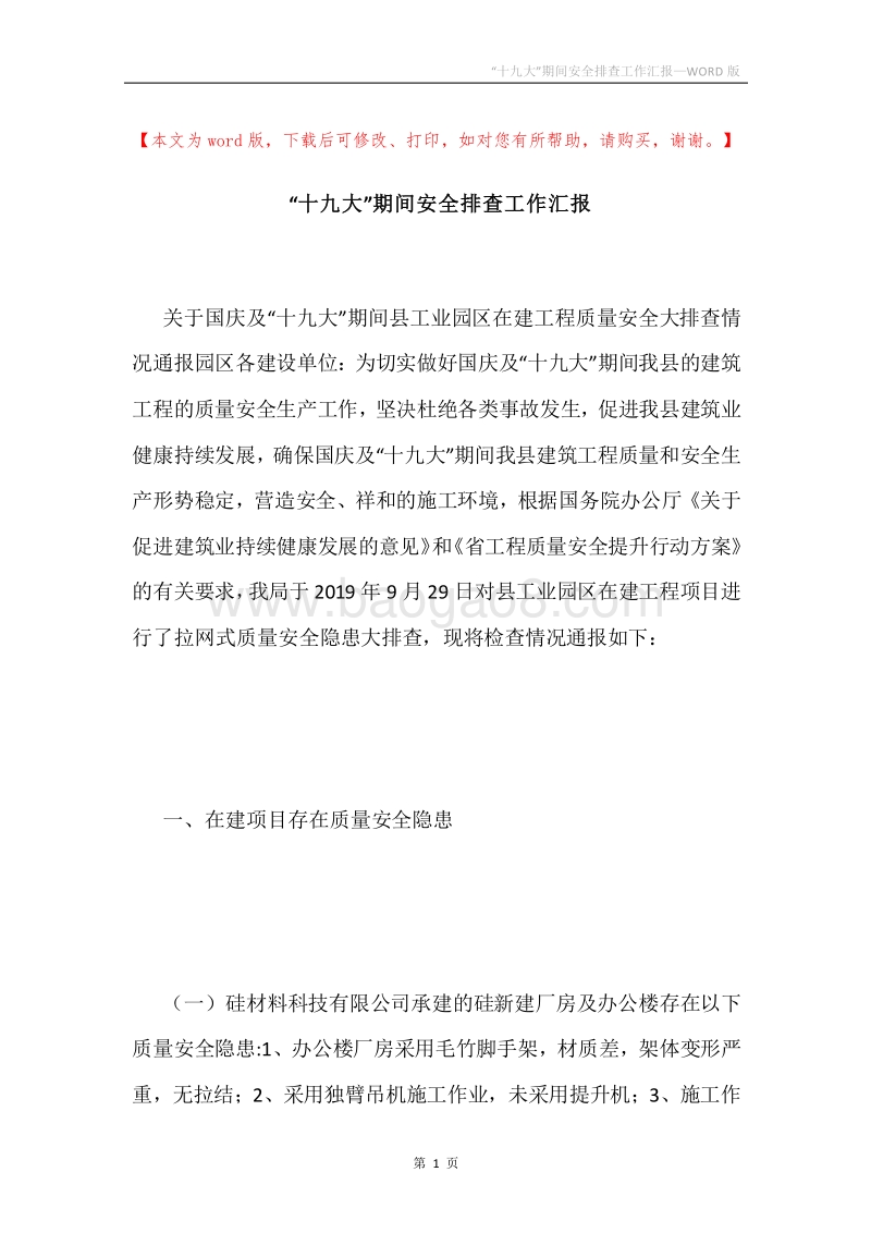 “十九大”期间安全排查工作汇报.docx_第1页