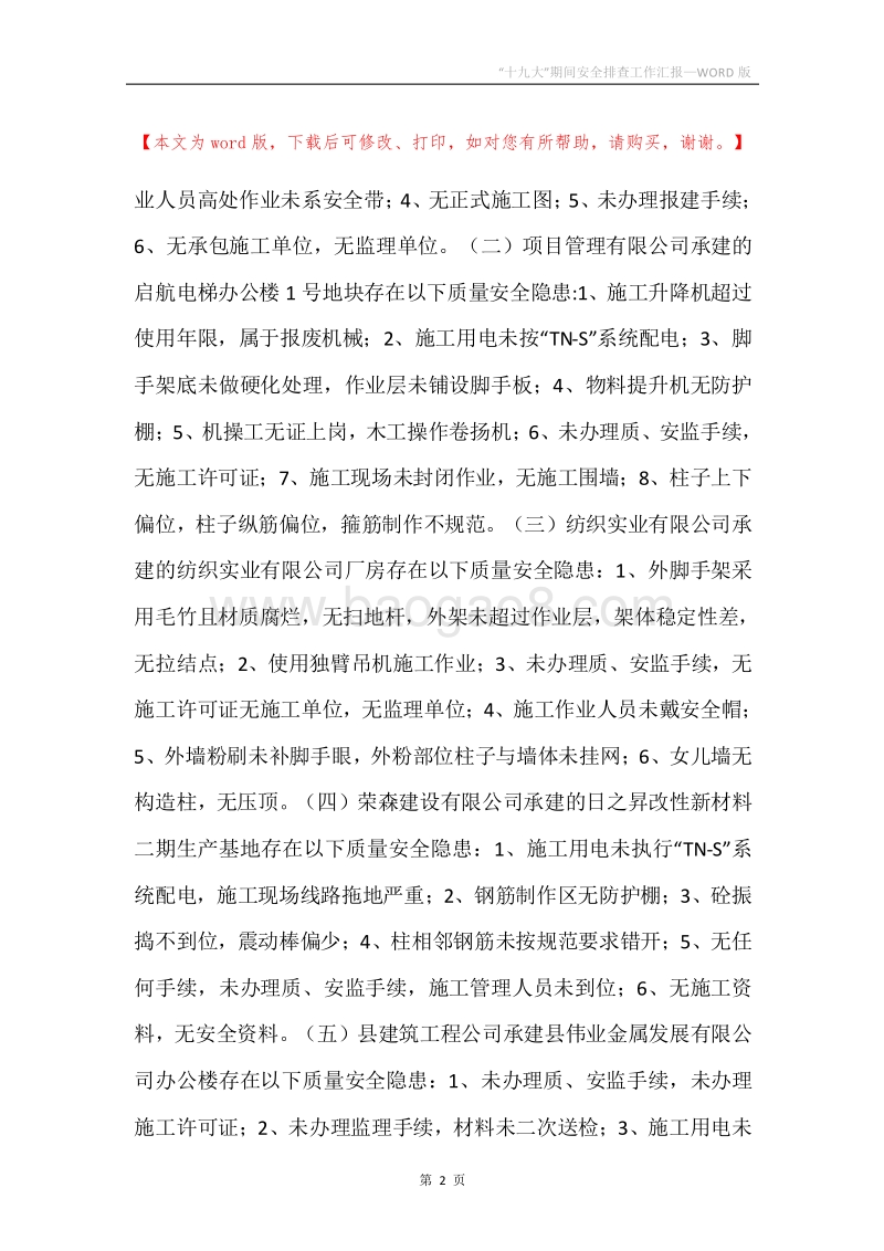 “十九大”期间安全排查工作汇报.docx_第2页