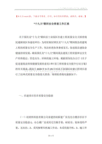 “十九大”期间安全排查工作汇报.docx