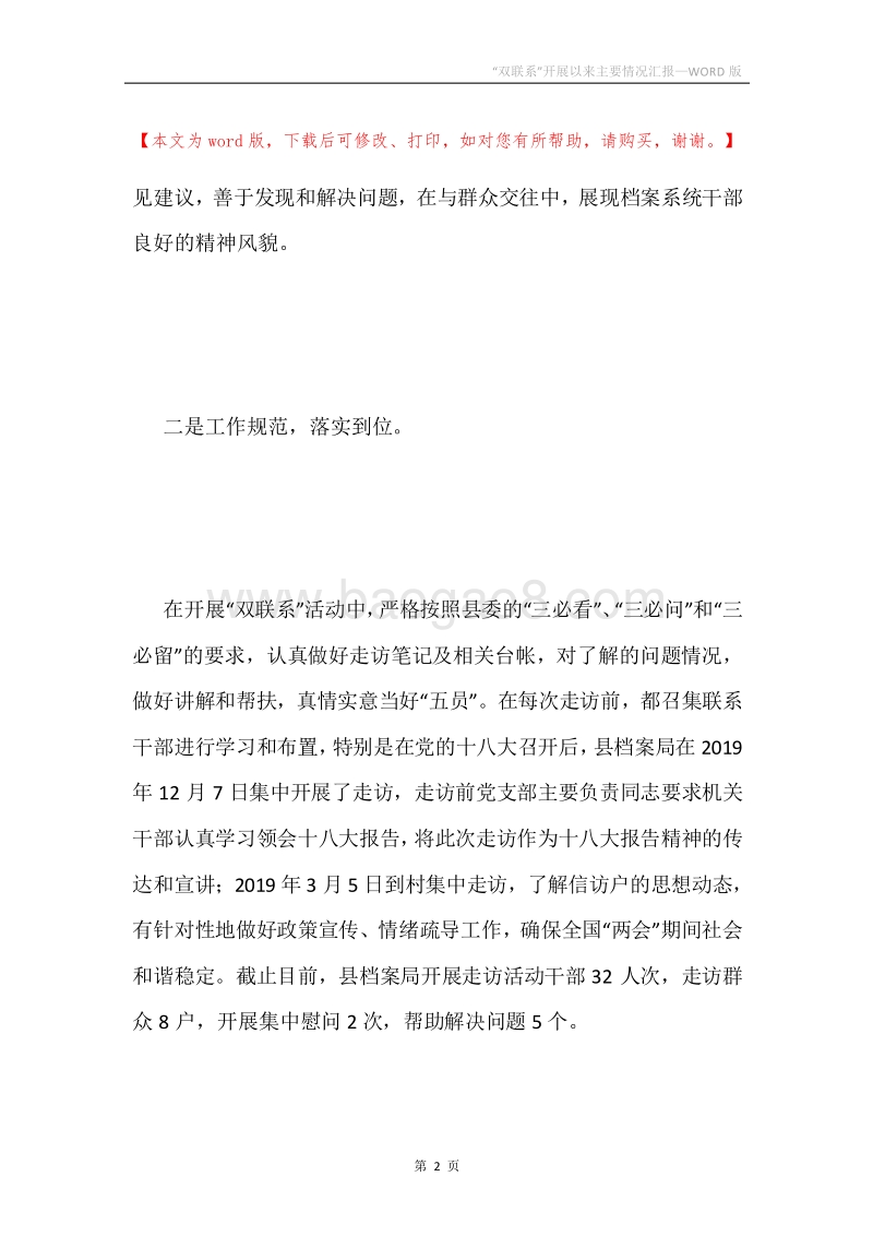 “双联系”开展以来主要情况汇报.docx_第2页