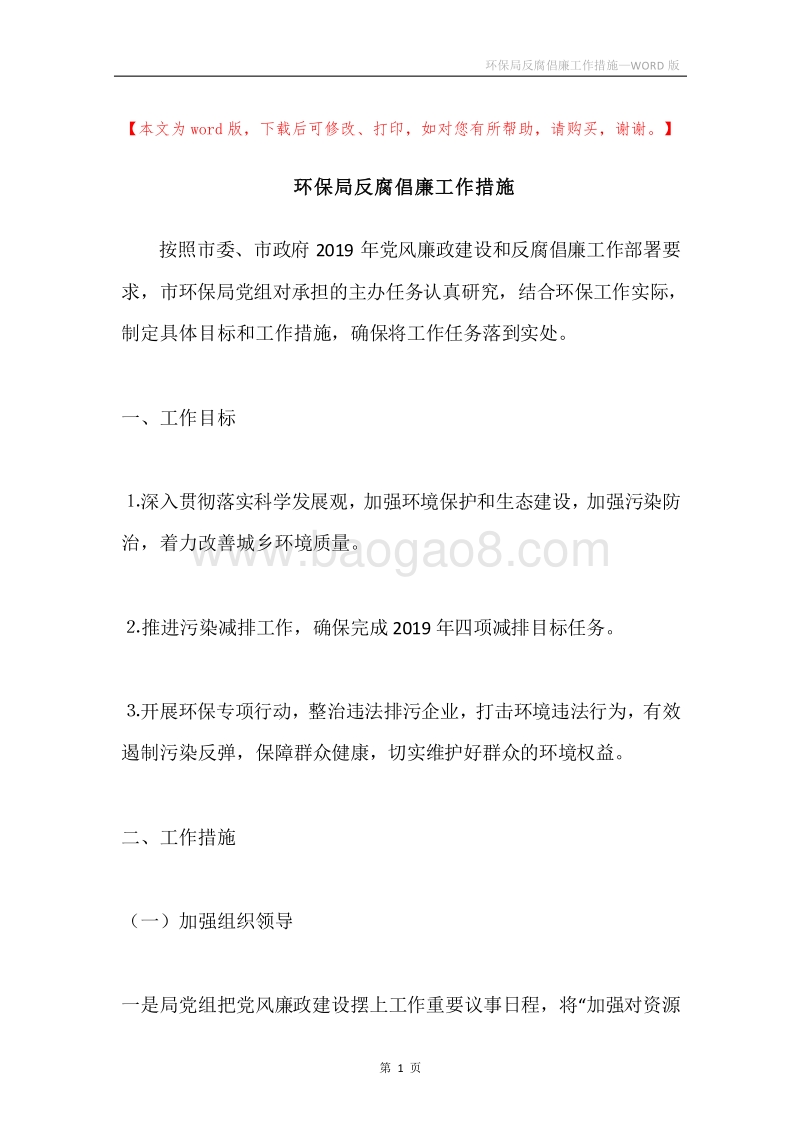 环保局反腐倡廉工作措施.docx_第1页