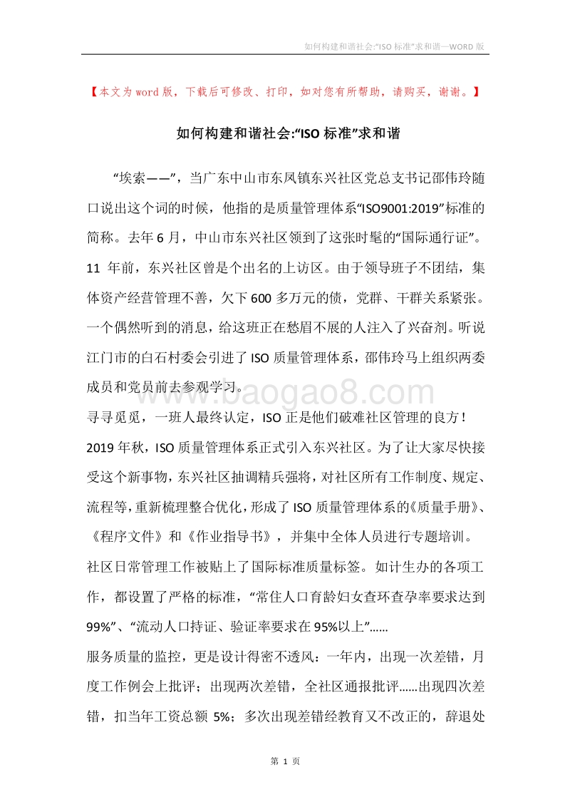 如何构建和谐社会-“ISO标准”求和谐.docx_第1页