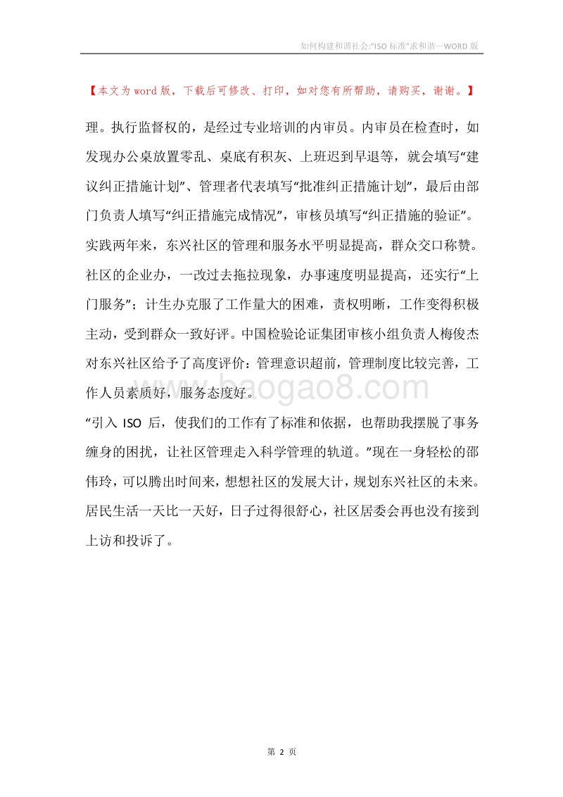 如何构建和谐社会-“ISO标准”求和谐.docx_第2页