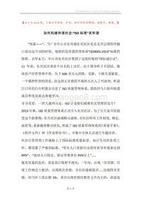 如何构建和谐社会-“ISO标准”求和谐.docx