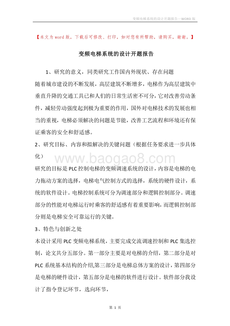 变频电梯系统的设计开题报告.docx_第1页