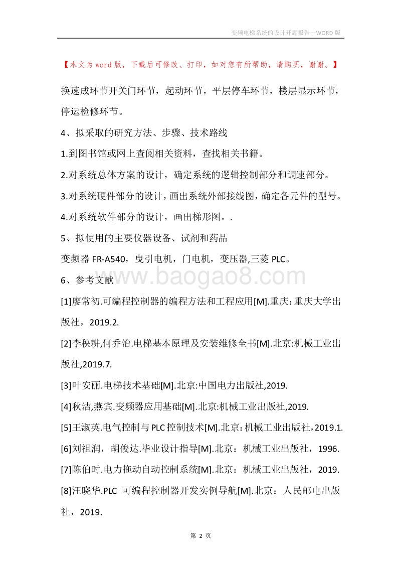变频电梯系统的设计开题报告.docx_第2页