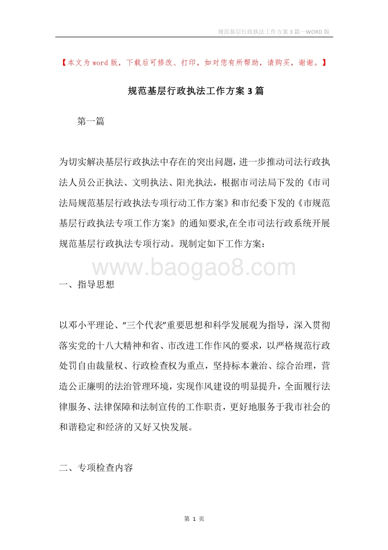 规范基层行政执法工作方案3篇.docx_第1页