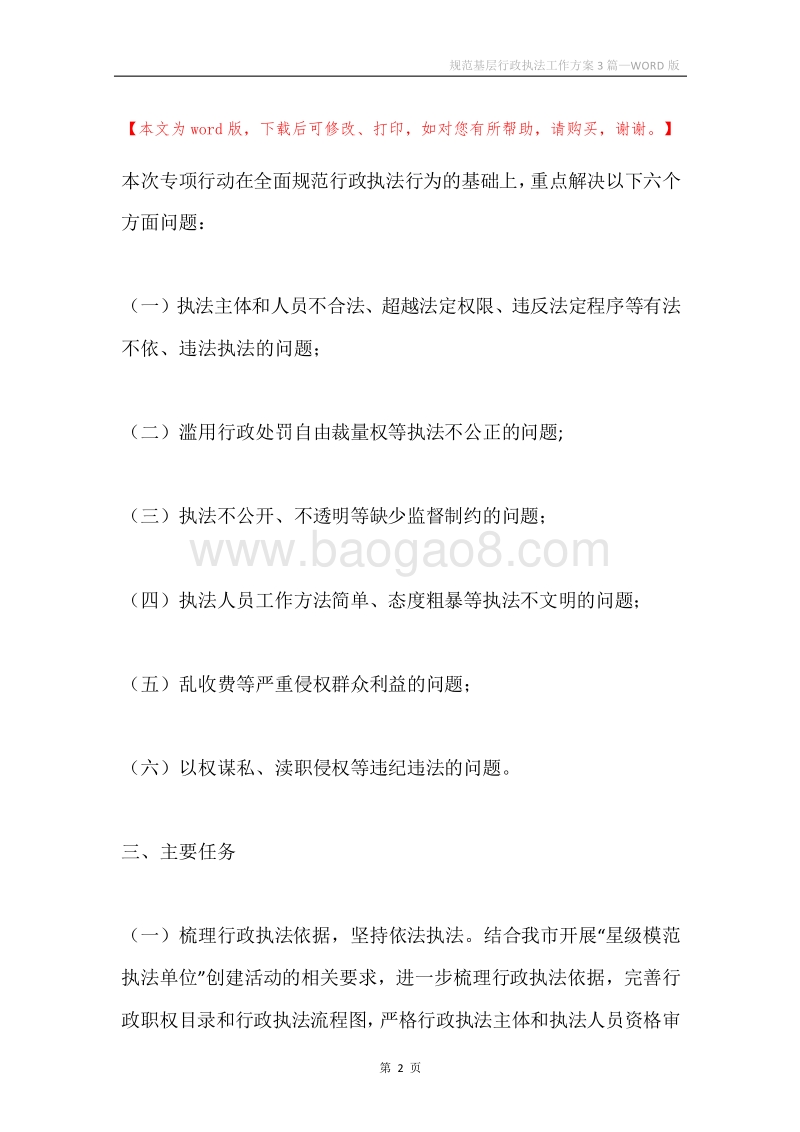 规范基层行政执法工作方案3篇.docx_第2页