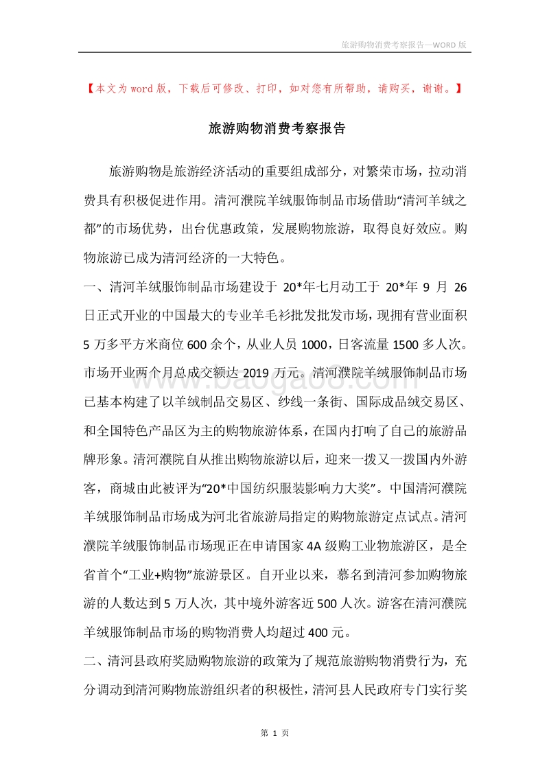 旅游购物消费考察报告.docx_第1页