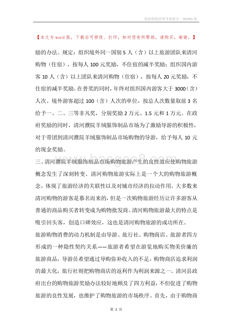 旅游购物消费考察报告.docx_第2页