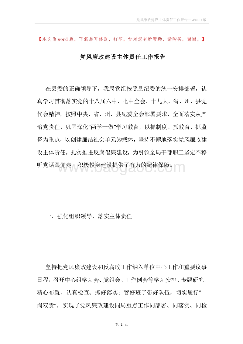 党风廉政建设主体责任工作报告.docx_第1页