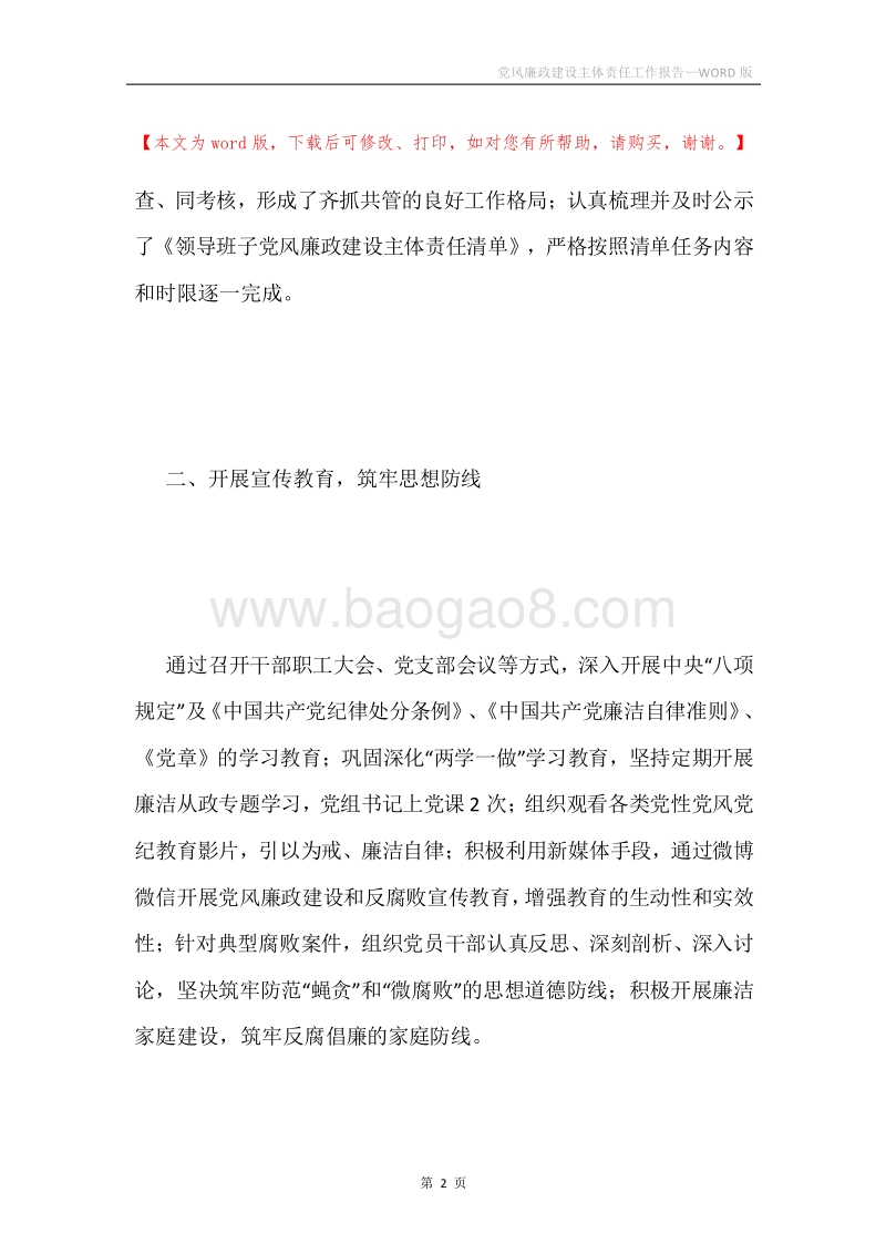 党风廉政建设主体责任工作报告.docx_第2页