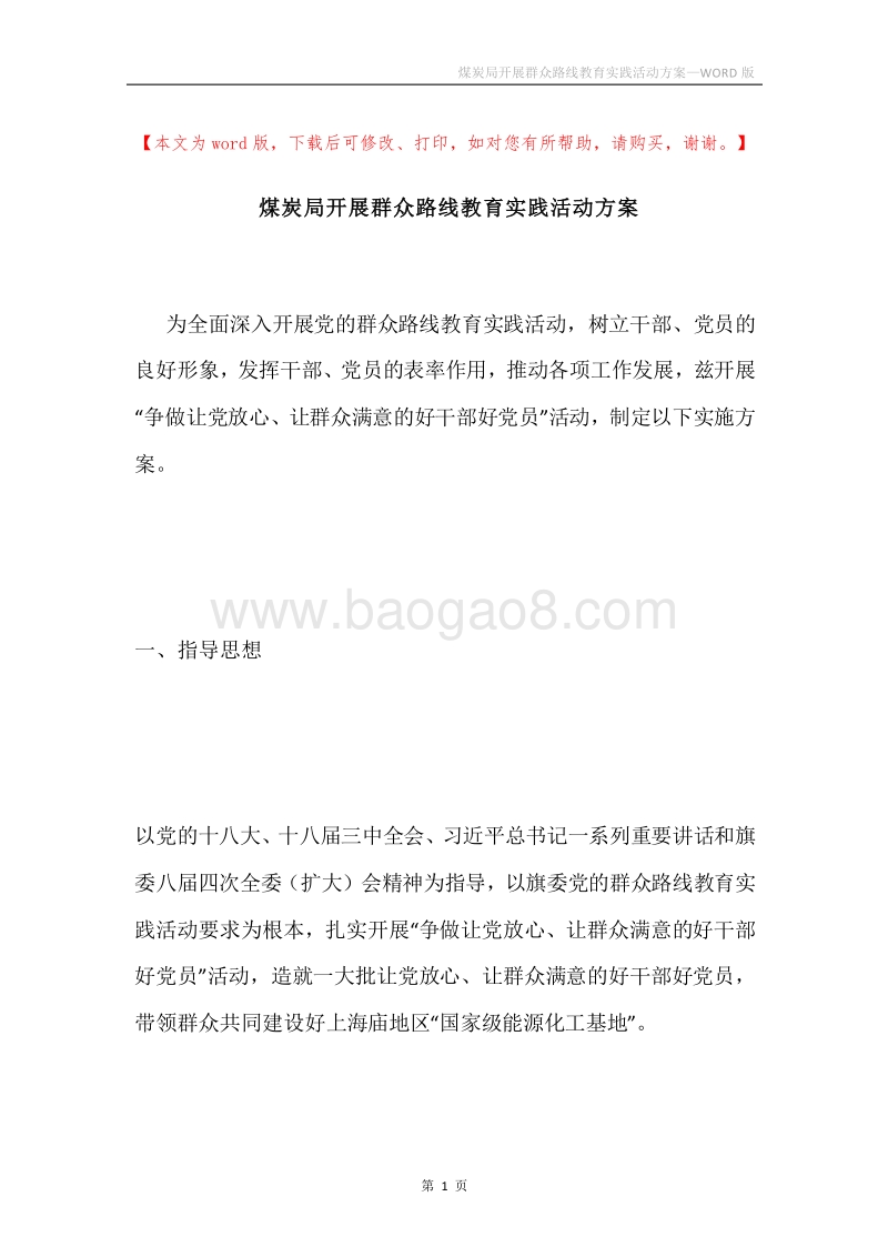 煤炭局开展群众路线教育实践活动方案.docx_第1页