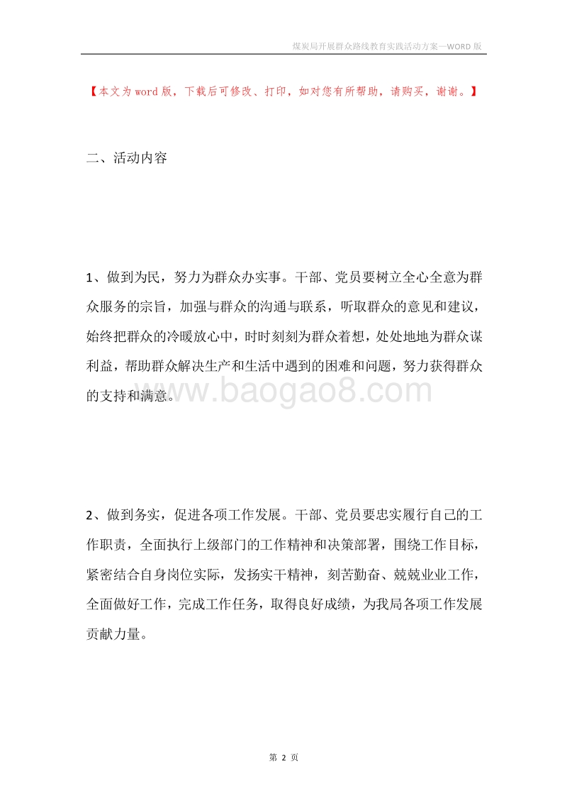 煤炭局开展群众路线教育实践活动方案.docx_第2页