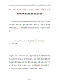 煤炭局开展群众路线教育实践活动方案.docx