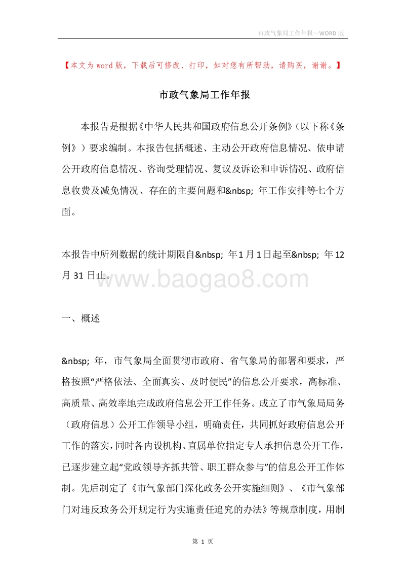 市政气象局工作年报.docx_第1页