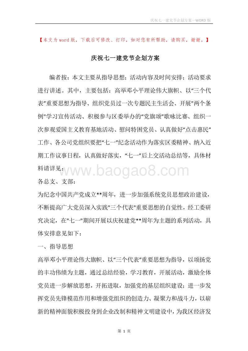 庆祝七一建党节企划方案.docx_第1页