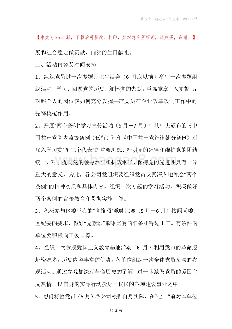 庆祝七一建党节企划方案.docx_第2页