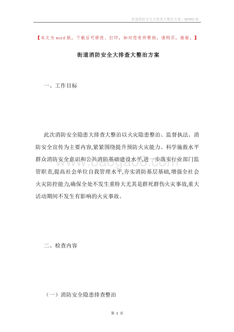 街道消防安全大排查大整治方案.docx_第1页
