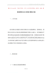 街道消防安全大排查大整治方案.docx