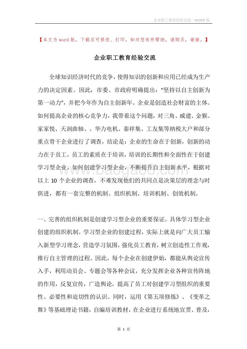 企业职工教育经验交流.docx_第1页