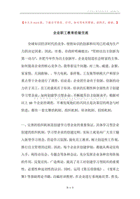 企业职工教育经验交流.docx