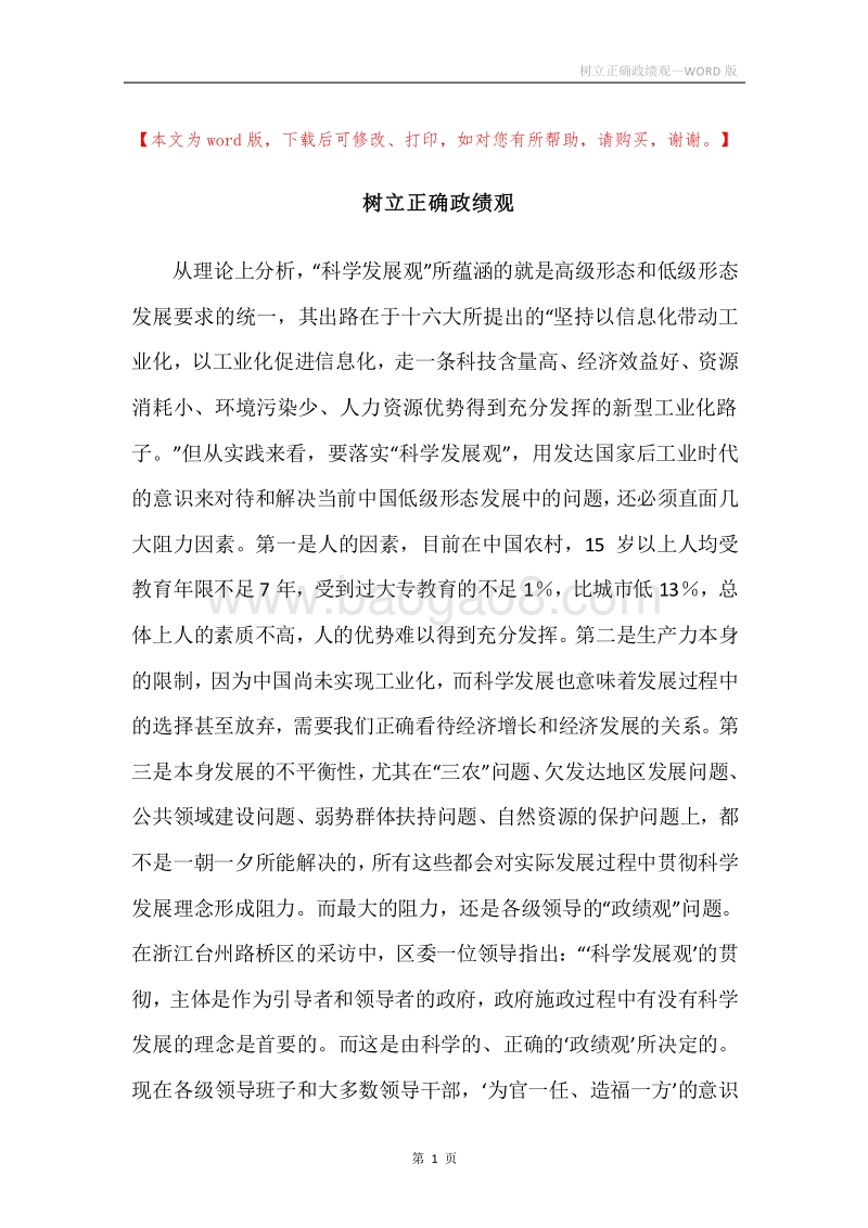 树立正确政绩观.docx_第1页