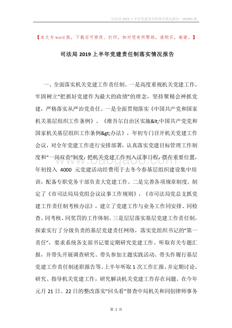 司法局2019上半年党建责任制落实情况报告.docx_第1页