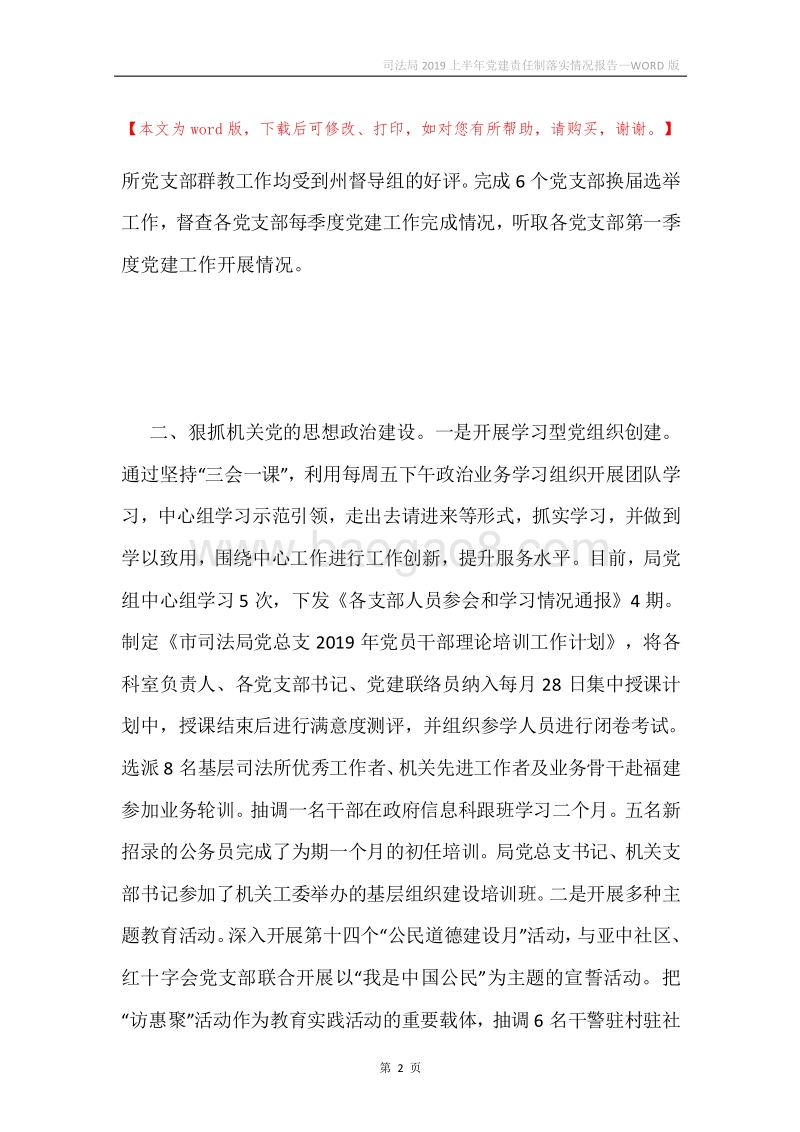 司法局2019上半年党建责任制落实情况报告.docx_第2页