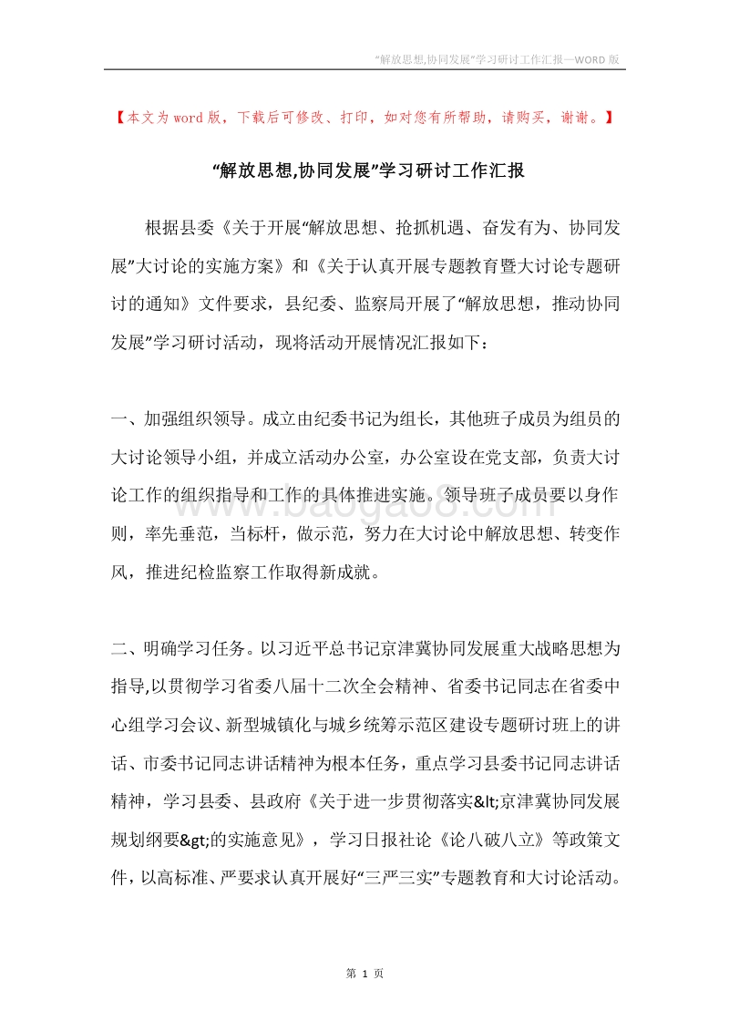 “解放思想,协同发展”学习研讨工作汇报.docx_第1页