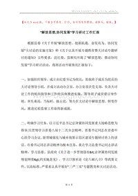 “解放思想,协同发展”学习研讨工作汇报.docx